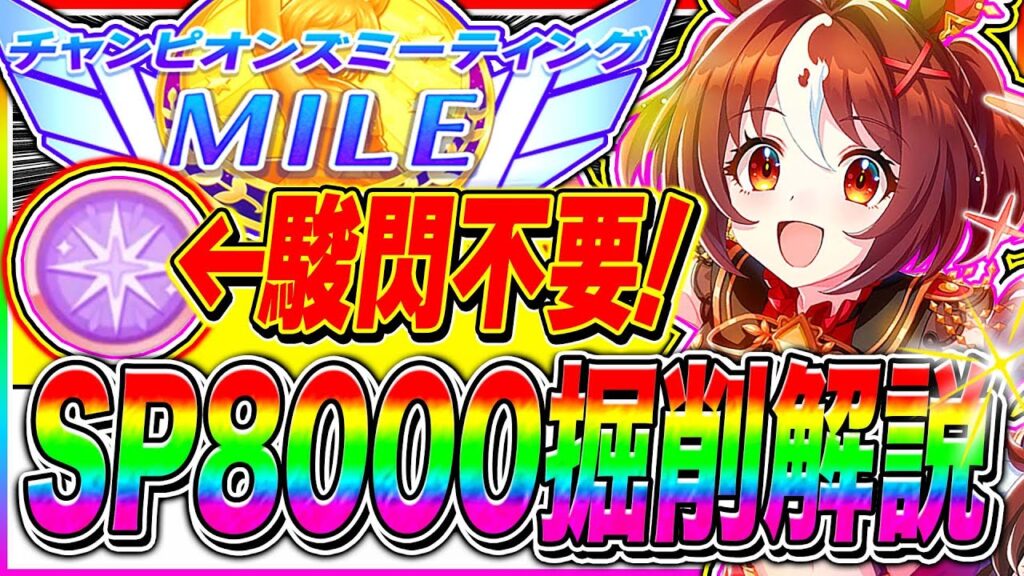 真似すればスキルPt8000越え!?12月マイルチャンミ向け掘削ルート＋序盤から終盤まで立ち回り完全解説!!阪神1600m【ウマ娘 新シナリオ ゆこま温泉郷】