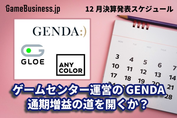 ゲームセンター運営のGENDAは通期増益の道を開くか？―12月に決算を発表するゲーム関連企業一覧【決算発表スケジュール】 | GameBusiness.jp