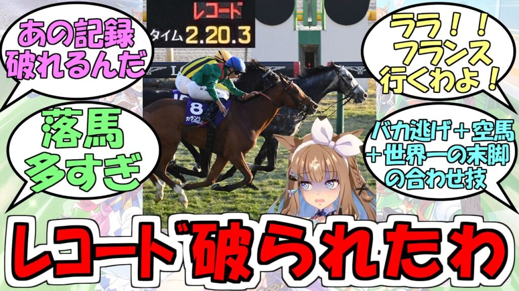 アーモンドアイ『私のレコードが破られたわ』に対するみんなの反応【ウマ娘プリティーダービー】