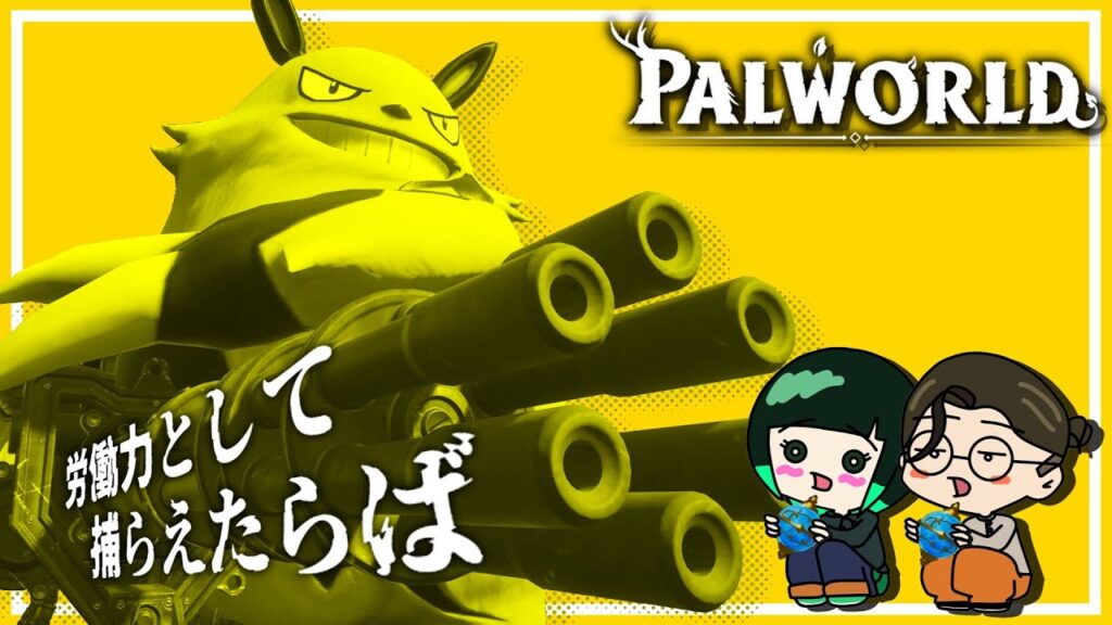 【パルワールド】#3  準備ができ次第"レイン密猟団の塔"にカチコミ！！【Palworld】