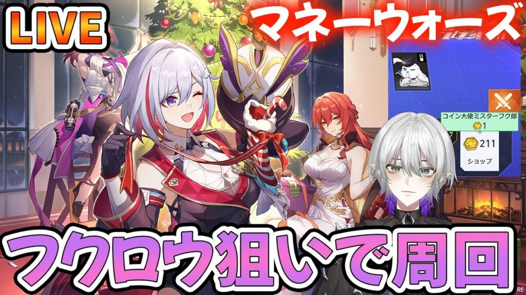 【#崩壊スターレイル 】マネーウォーズのフクロウとかいう出れば最強のやつ!質問・相談OK【#Vtuber #崩スタ #スタレ】 【#崩壊スターレイル 】マネーウォーズのフクロウとかいう出れば最強のやつ!質問・相談OK【#Vtuber #崩スタ #スタレ】