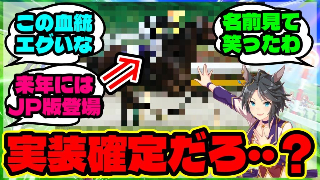 『海外で今大注目のあの競走馬が話題に！理由は“フジキセキの娘”だったから！？』に対するみんなの反応集 まとめ【ウマ娘 海外の反応】【ウマ娘プリティーダービー】