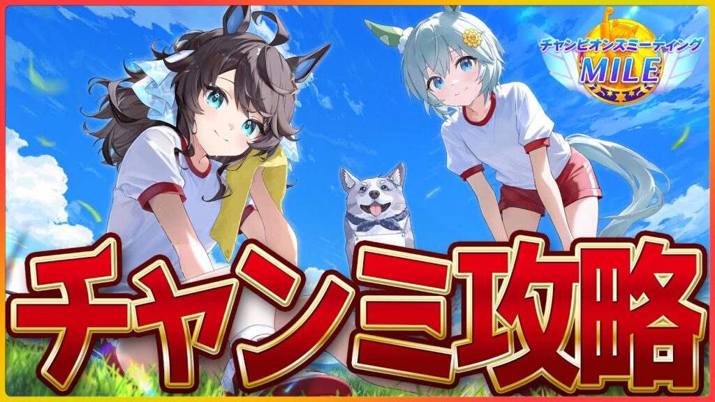【ウマ娘】マイルチャンミ作戦会議!!環境把握のためにルムマ回してみるべ！ブエナビスタ/セイウンスカイ/追込グラン/温泉/新シナリオ/CM/チャンピオンズミーティング【温泉シナリオ】