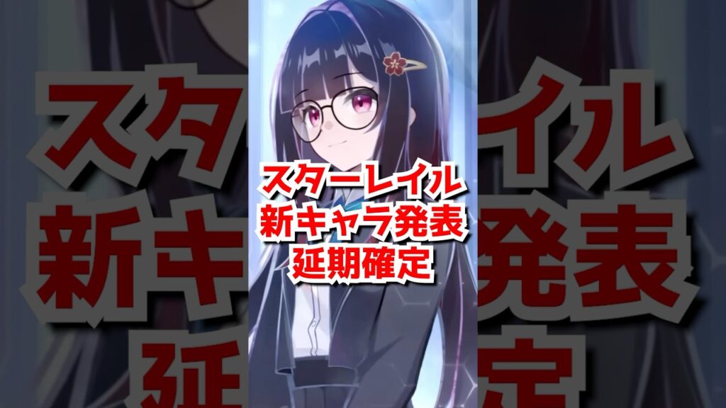 スタレ4.0新キャラ発表は延期確定なので注意！次は江戸星か、弁才天国かどうなる？#崩壊スターレイル #スタレ       #shorts 　#Honkaistarrail #HSRvideo