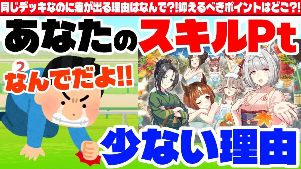 【ゆこま】同じデッキなのに差が出る理由はなんで?!抑えるべきポイントはどこ?!　#ウマ娘　#ゆこま