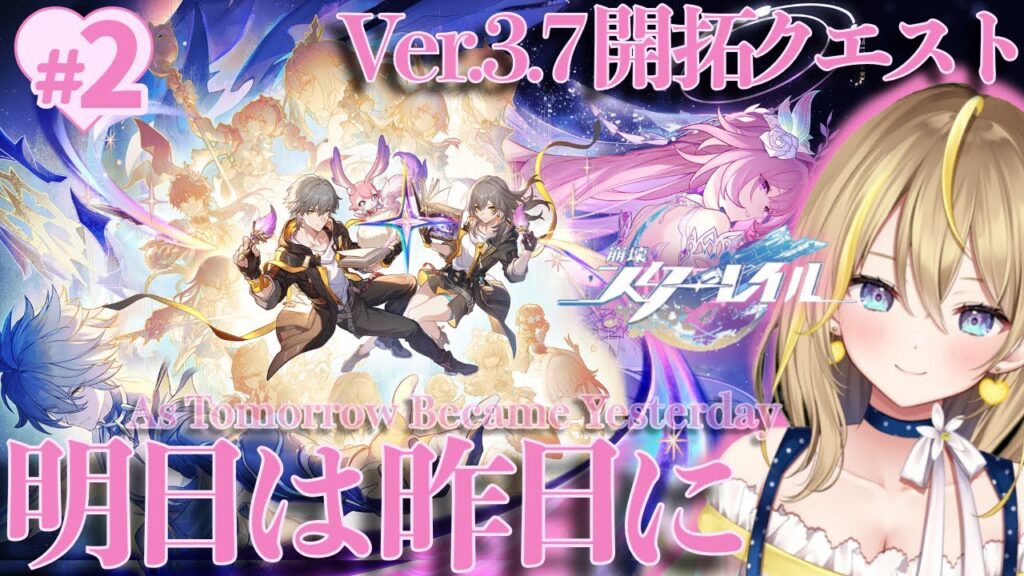 【 #崩壊スターレイル 】#286 Ver.3.7 開拓クエスト②「明日は昨日に」【 #honkaistarrail / Vtuber れもんぬ 】