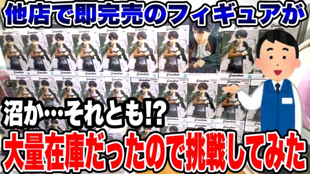 【クレーンゲーム】最新プライズフィギュア攻略！他店で即完売の人気景品が大量残り！？沼か…奇跡の神展開か検証してみた！