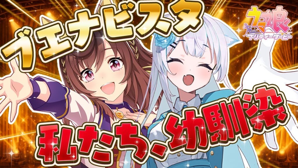【 ウマ娘 】完全初見🔰ブエナビスタにかっこいいところを見せたい幼馴染トレーナーは私です。【#ウマ娘育成 / #umamusume / #vtuber 】