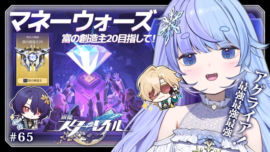 *❅ #崩壊スターレイル┊マネーウォーズ💰️富の創造主20を目指して！#65〖 雪芽るみ┊すぺしゃりて 〗