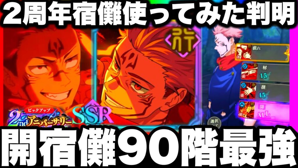 【ファンパレ2周年】フーガ開宿儺使ってみた能力判明…夢幻廻楼ラスボス90階最強確定w完全に花御終わったw【呪術廻戦ファントムパレード】