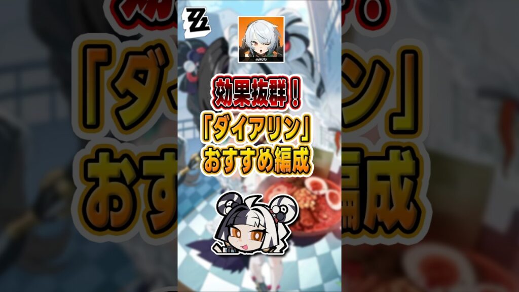 【#ゼンゼロ 】「ダイアリン」が活躍できる編成は？#shorts #ゼンレスゾーンゼロ #ZenlessZoneZero #fypシ゚viral #ZZZ #攻略 #ショート動画 #解説