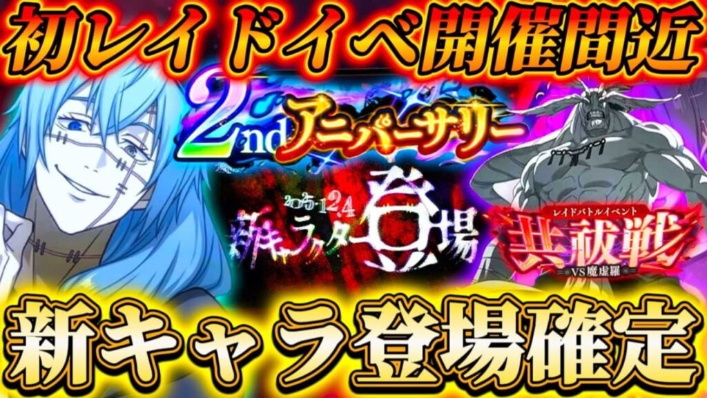 【ファンパレ2周年】まさかの新キャラ登場確定！公式さんのポストから〇〇の可能性大...初レイドイベ開催間近【呪術廻戦ファントムパレード】