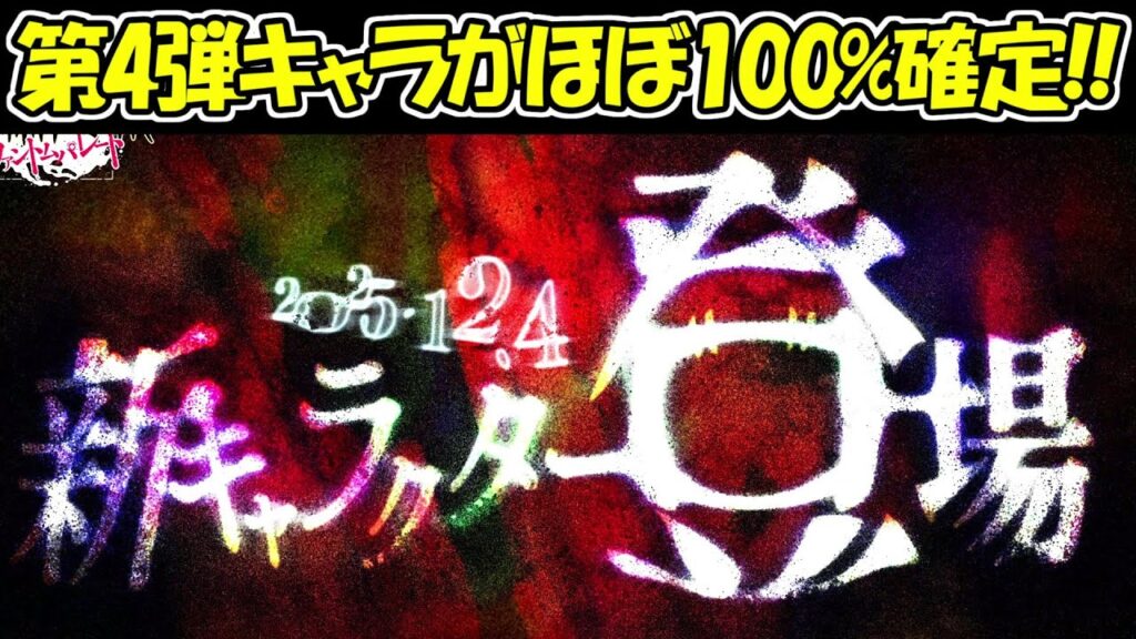 【ファンパレ】2周年第四弾のキャラがほぼ100%判明！！【呪術廻戦ファントムパレード】