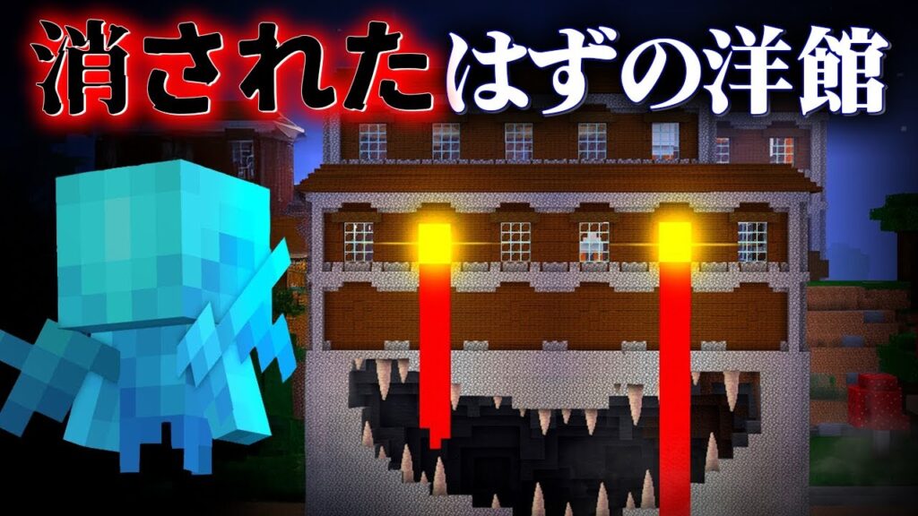 "消された洋館"の『マイクラ都市伝説』を検証した結果・・【まいくら,マインクラフト,解説,都市伝説,】