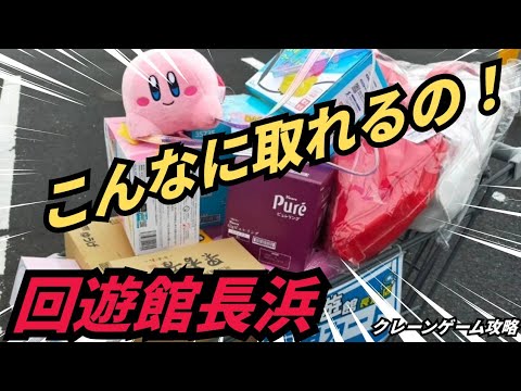 【驚愕】回遊館長浜　クレーンゲーム攻略　フィギュア、ぬいぐるみ狙う！【クレーンゲーム】 #回遊館 #回遊館長浜 #クレーンゲーム
