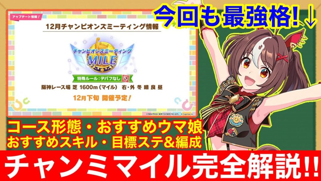 【ウマ娘】これ一本で完全攻略！チャンミ阪神1600mで差が付くポイントをすべて徹底解説‼【12月チャンピオンズミーティングマイル】