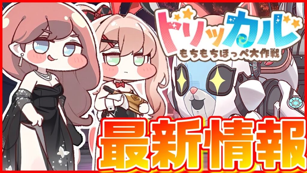 【トリッカル】ゲーム最新情報を紹介！【トリッカル・もちもちほっペ大作戦】