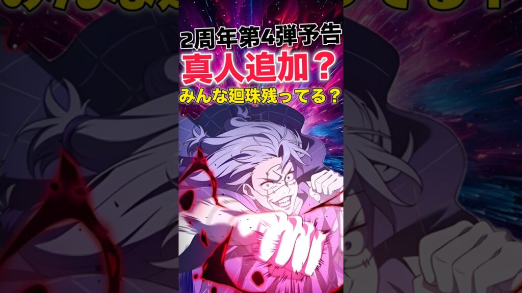 【ファンパレ】2周年第4弾は真人？みんなはまだ廻珠残ってる？【呪術廻戦ファントムパレード】#shorts #short