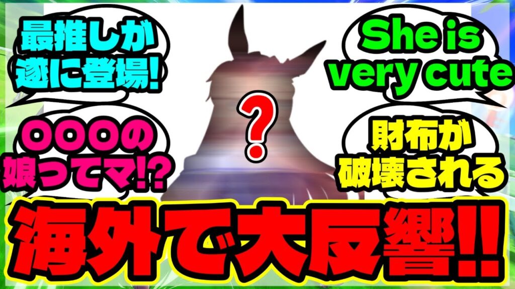 『海外版ウマ娘に遂にあのウマ娘が登場にSNSで話題に！』に対するみんなの反応集 まとめ【ウマ娘 海外】【ウマ娘プリティーダービー】