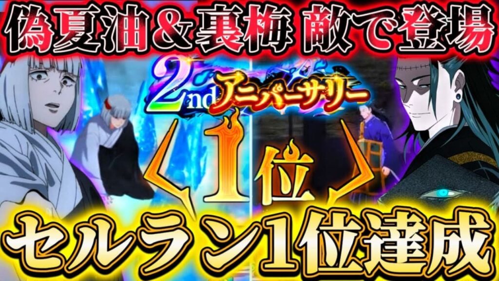 【ファンパレ2周年】セルラン1位達成！渋谷事変"閉門"で偽夏油＆裏梅初登場...継続ダメ+確率行動不能の凍結持ち【呪術廻戦ファントムパレード】