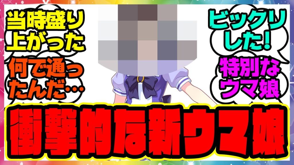 『発表当時多くの人の心を奪った衝撃的な新ウマ娘』に対するみんなの反応集 まとめ ウマ娘プリティーダービー レイミン