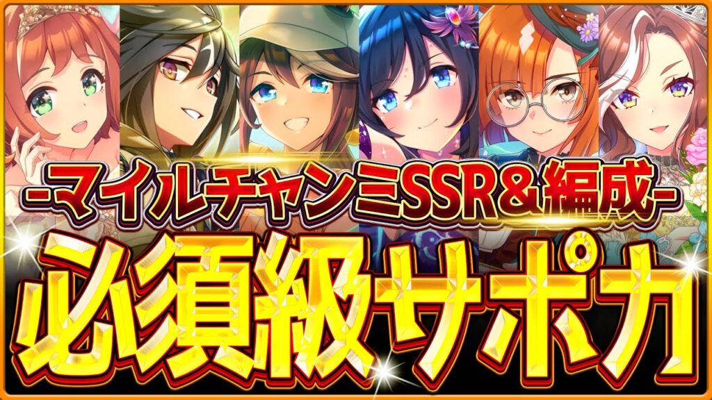 【ウマ娘】育成する前に!!"マイル杯チャンミ"必須級サポカ＆おすすめ編成まとめ！最新のデッキ編成や採用優先度、金スキルの選択肢含め紹介！育成方針/因子/阪神1600ｍ/逃げ先行差し追込【12月攻略】