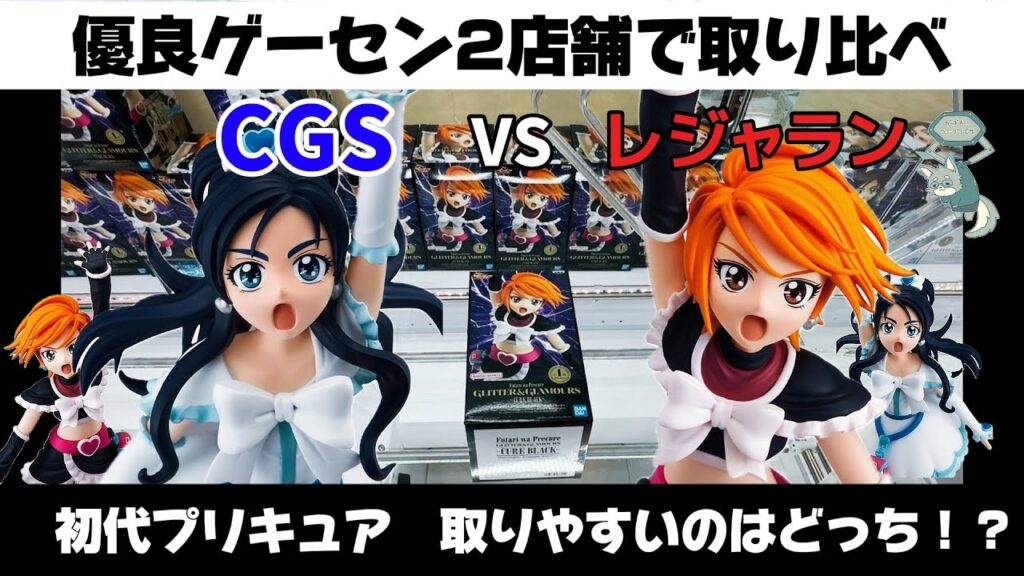 【クレーンゲーム攻略】優良ゲーセンで最新景品を取り比べ！プリキュアが取りやすいのはどっちだ！【CGS前橋店　レジャーランド前橋店】