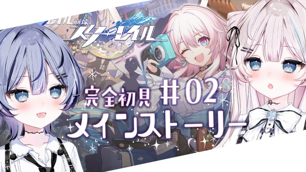 【 #崩壊スターレイル 】わたし、気になります.ᐟ.ᐟ 完全初見 .ᐟメインストーリー #2🤍【 #ファルミカ / #新人vtuber 】
