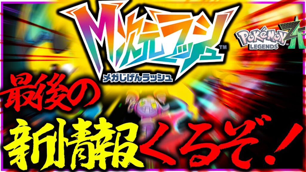 ミュウツーくるぞ！！おそらく最後の！メガ次元ラッシュの最新情報一緒に見よう！！【ポケモン・レジェンズZA】