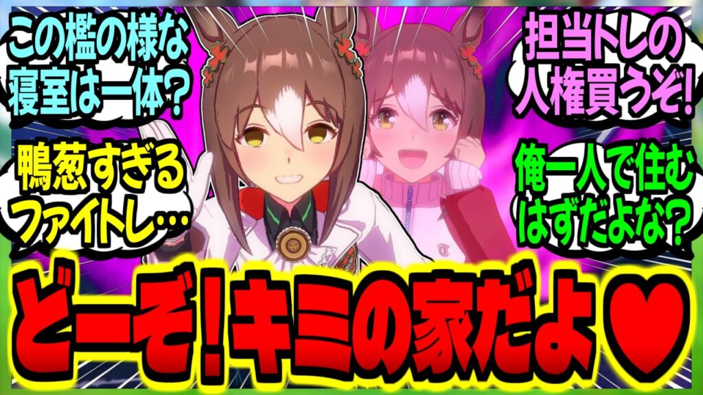 【ウマ娘】『トレーナー寮の解体を知った担当ウマ娘から家をプレゼントされたファイトレの末路…』に対するみんなの反応集【ウマ娘 反応集】まとめ ウマ娘プリティーダービー