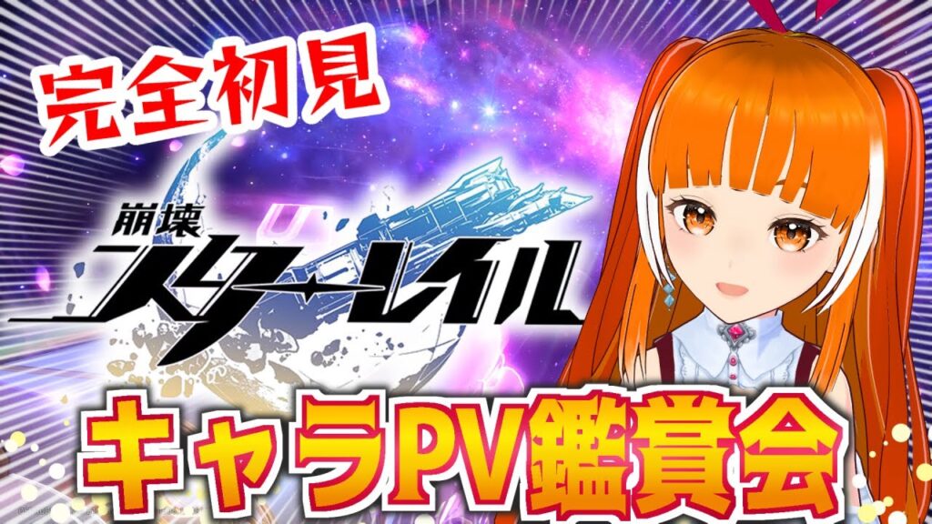 【崩壊スターレイル】☆完全初見☆キャラクターPV鑑賞してカワイイとイケメンを探すッ！  │スタレ│Vtuberささみぴゃん│
