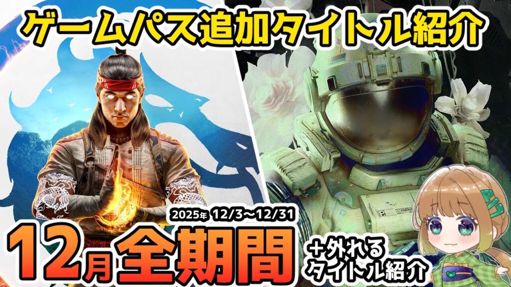 【Xbox最新情報】ゲームパス2025年12月全追加タイトル＆ゲームパスから外れるタイトル紹介【Xbox Game Pass】