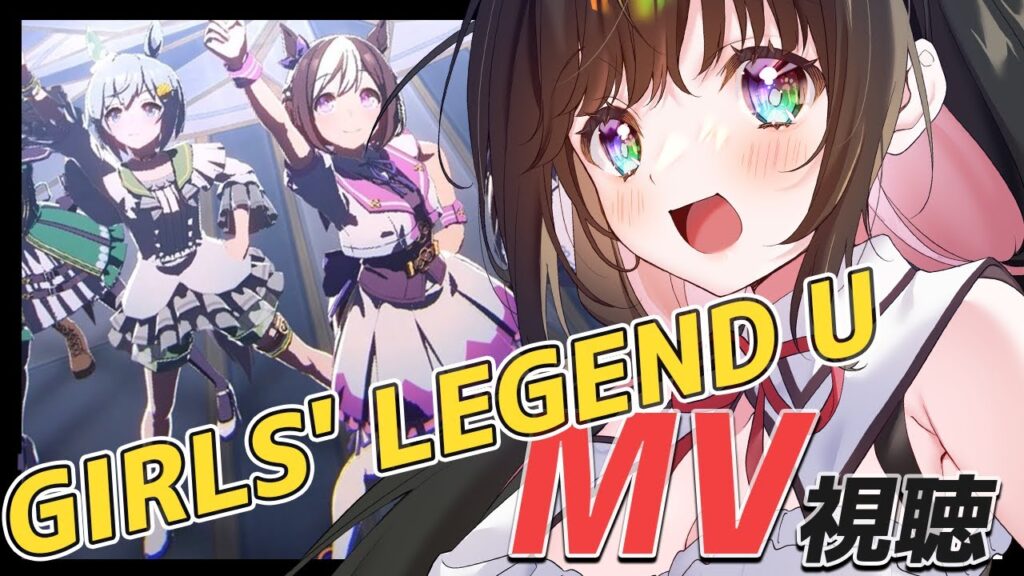 【ウマ娘】GIRLS' LEGEND U、MV同時視聴！勝ちたい、勝ちたい、きみと勝ちたい！！！【画家vtuber】
