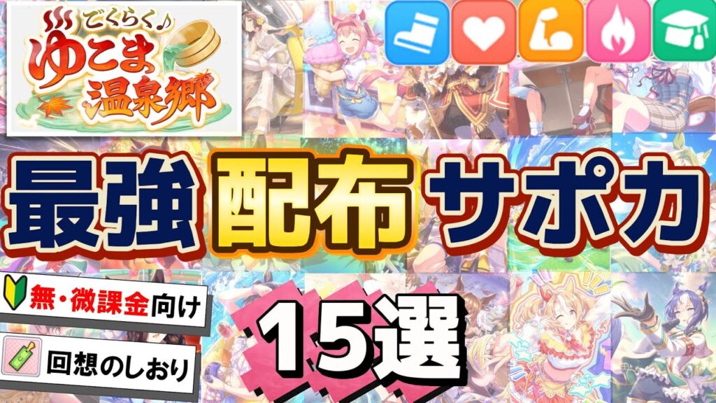 初心者・無課金必見!!ゆこま温泉郷シナリオで使える配布サポカをランキング形式で紹介【ウマ娘】【新シナリオ】【Umamusume:Pretty Derby】