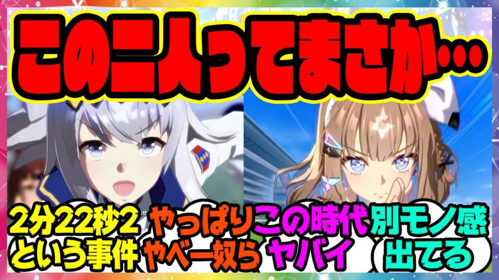 『ジャパンカップ見て気が付いたんだけど、この二人ってもしかして…』に対するみんなの反応集 まとめ ウマ娘プリティーダービー レイミン オグリキャップ アーモンドアイ