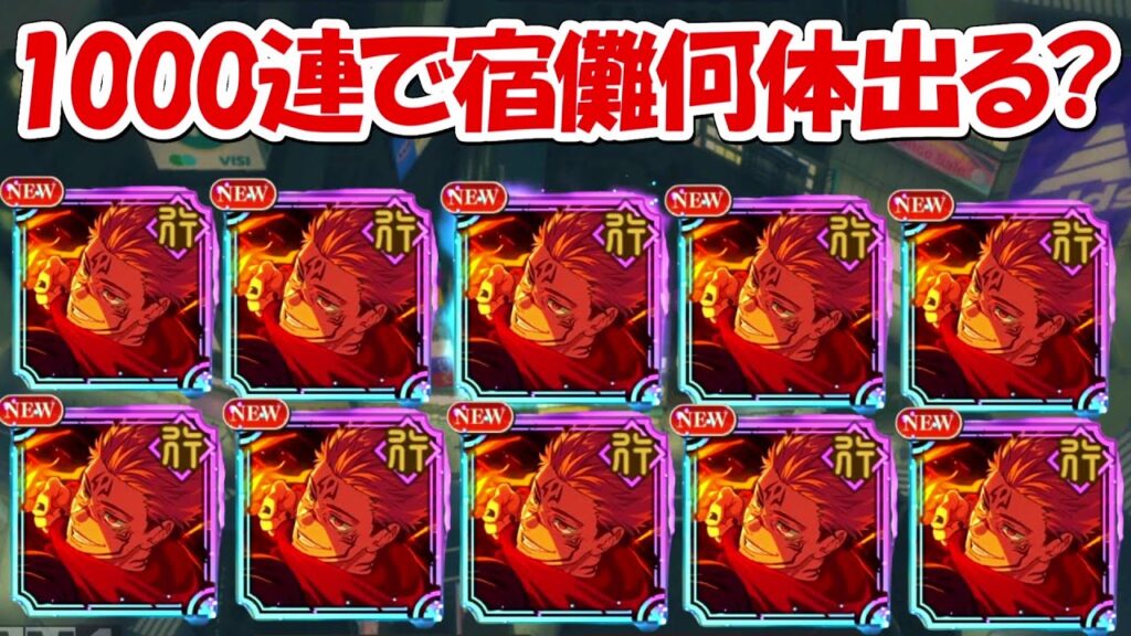 【ファンパレ】1000連でフーガ宿儺何体当たる！？【呪術廻戦ファントムパレード】