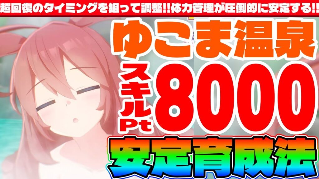 【ゆこま】超回復のタイミングを狙って調整!!体力管理が圧倒的に安定する!!スキルPT8000安定育成法!!　#ウマ娘　#ゆこま