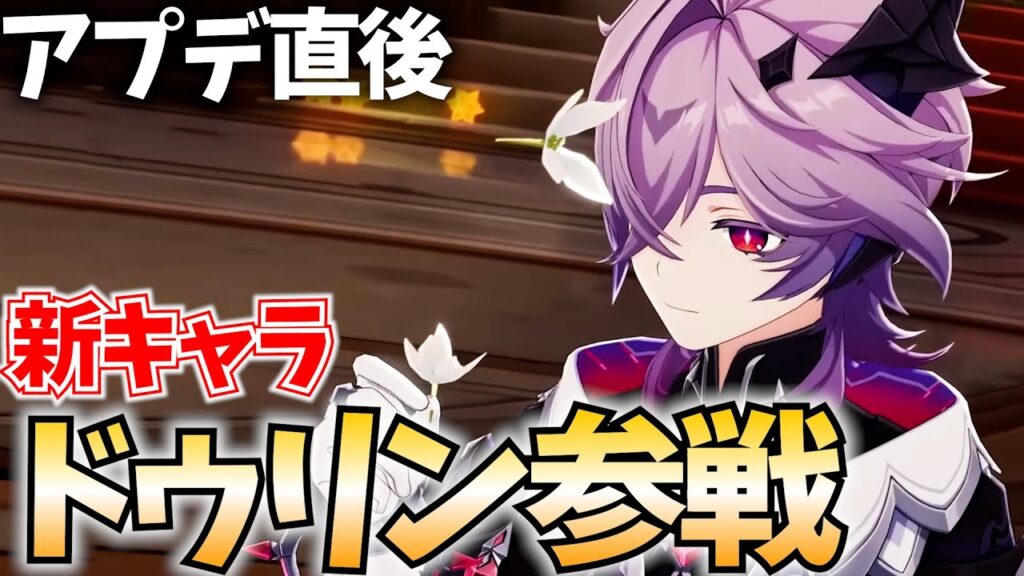 【原神アプデ】新キャラ「ドゥリン」参戦！原神初の過去キャラ強化はどうなる？【原神Live】