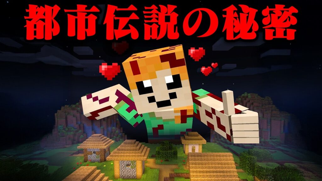 都市伝説の秘密を探るマインクラフト【まいくら・マインクラフト】
