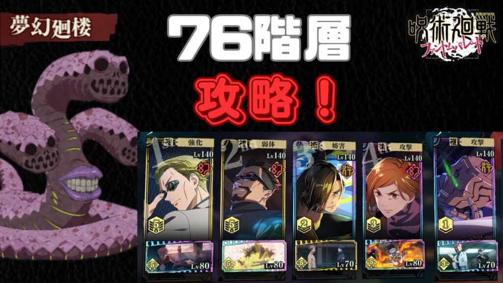 [呪術廻戦ファントムパレード]夢幻廻楼76階層攻略