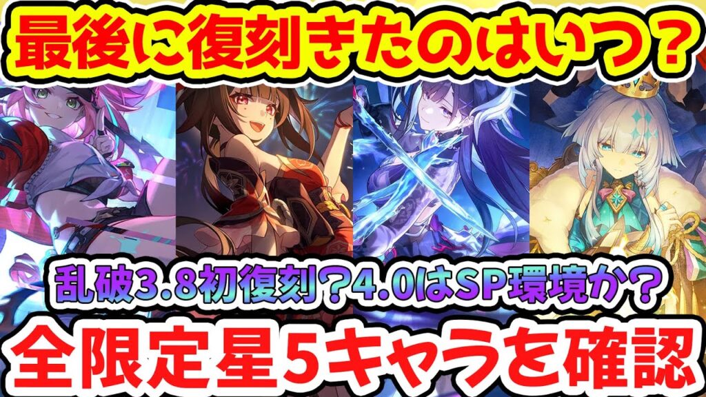 【崩壊スターレイル】全限定星5キャラ最後に復刻したのはいつ?3.8や4.0復刻候補キャラを確認!乱破初復刻?セイレンス・ケリュドラ・長夜月爆速復刻?【崩スタ/スタレ】※リークなし 【崩壊スターレイル】全限定星5キャラ最後に復刻したのはいつ?3.8や4.0復刻候補キャラを確認!乱破初復刻?セイレンス・ケリュドラ・長夜月爆速復刻?【崩スタ/スタレ】※リークなし
