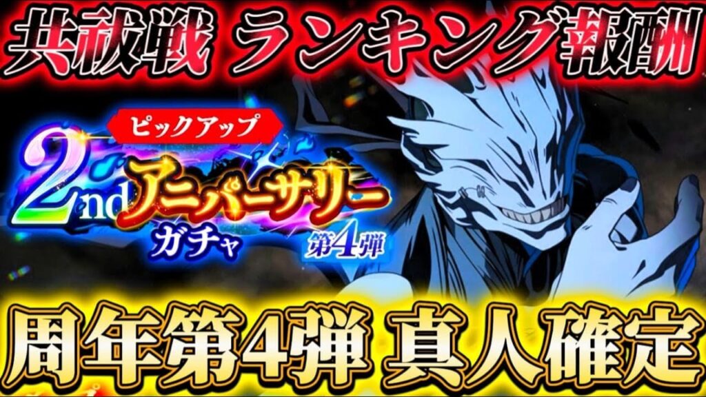 【ファンパレ2周年】周年第4弾"真人"実装確定！共祓戦で初ランキング報酬追加...新イベ等の最新情報解禁【呪術廻戦ファントムパレード】