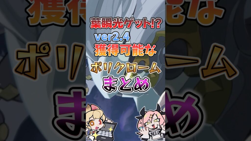 【ゼンゼロ】葉瞬光ゲット!?バージョン2.4で獲得可能なポリクロームまとめ #ゼンゼロ #ゼンレスゾーンゼロ #攻略 #最強 #葉瞬光