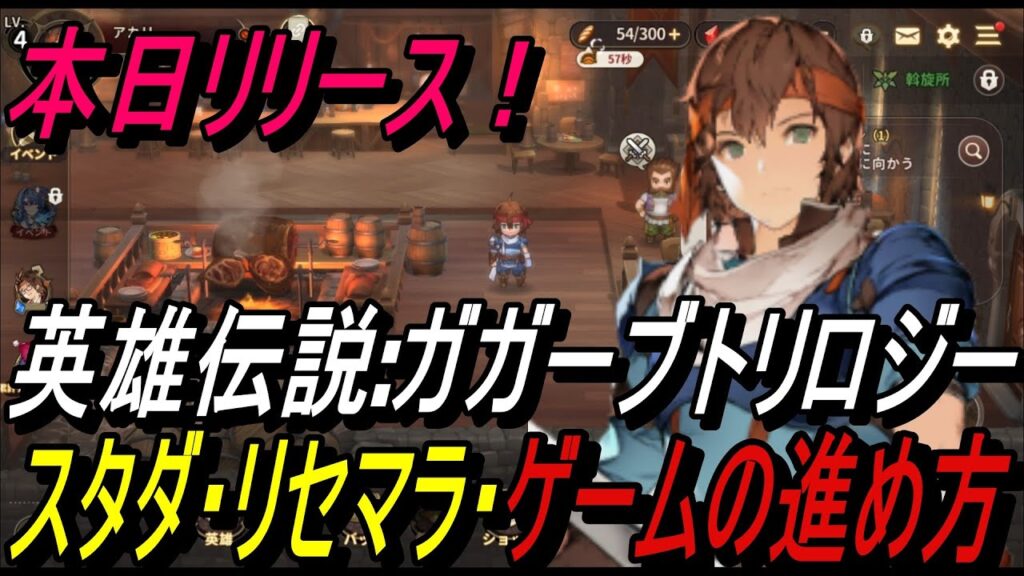 【英雄伝説ガガーブトリロジー】本日リリース！ スタダ・リセマラ・ゲームの進め方解説【攻略】
