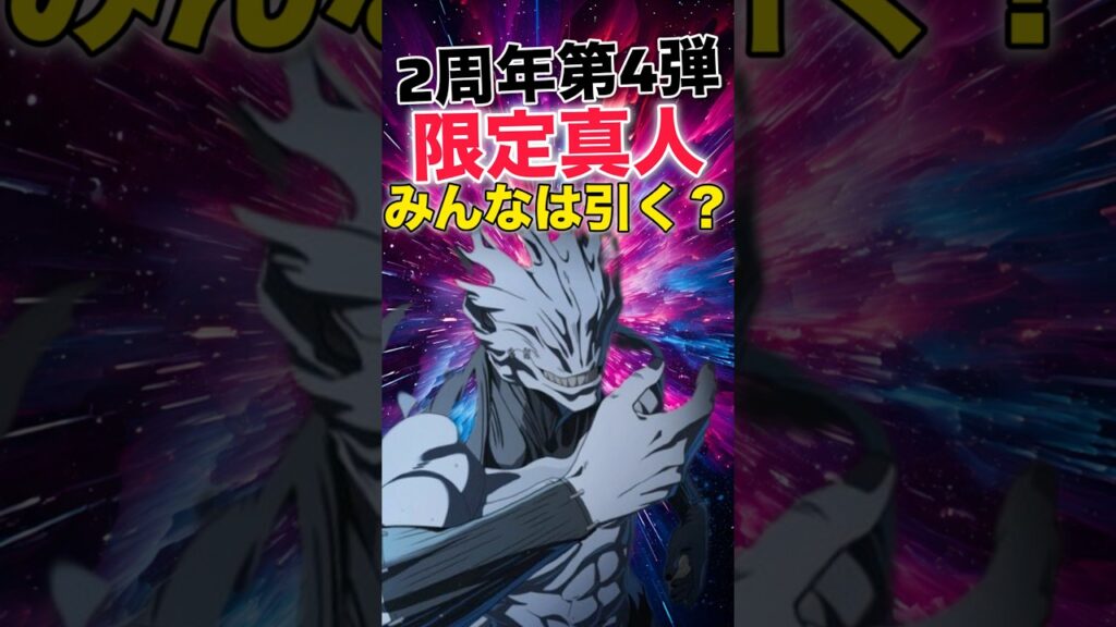 【ファンパレ】期間限定『真人』みんなは引く?【呪術廻戦ファントムパレード】#shorts #short 【ファンパレ】期間限定『真人』みんなは引く?【呪術廻戦ファントムパレード】#shorts #short