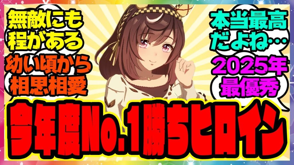 ウマ娘『2025年度ナンバーワン勝ちヒロイン』に対するみんなの反応集 まとめ ウマ娘プリティーダービー レイミン ブエナビスタ
