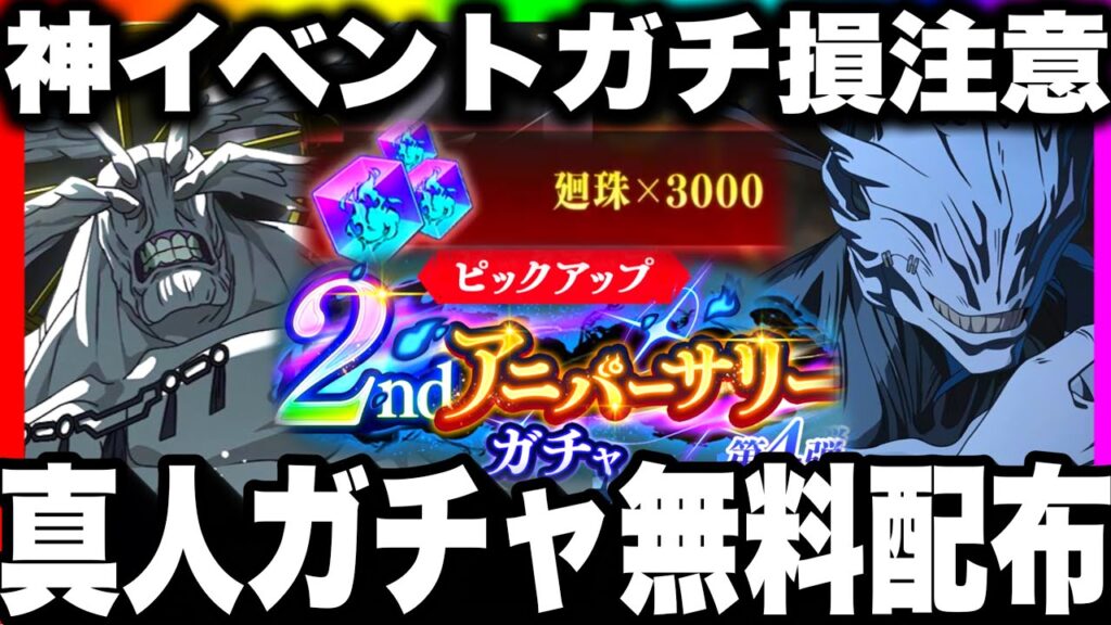 【ファンパレ2周年】4弾真人確定！ガチャ10連無料配布！神イベント魔虎羅ガチ損注意！やるべき事　真人遍殺即霊体　最新アプデ情報【呪術廻戦ファントムパレード】