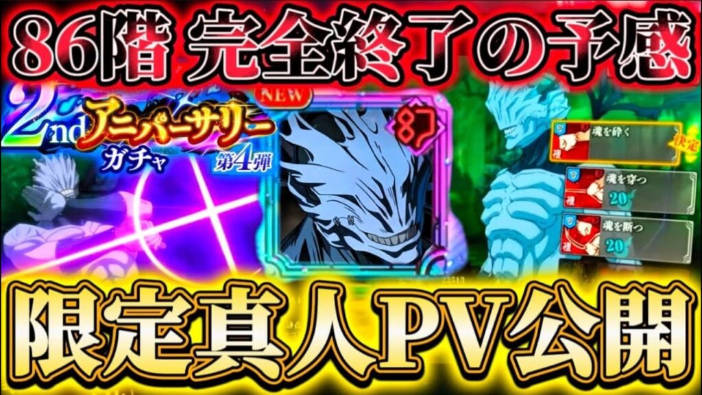 【ファンパレ2周年】限定真人PV公開！現最難関ステ86階完全終了の予感...まさかの幻特性複合アタッカー兼デバッファー爆誕【呪術廻戦ファントムパレード】