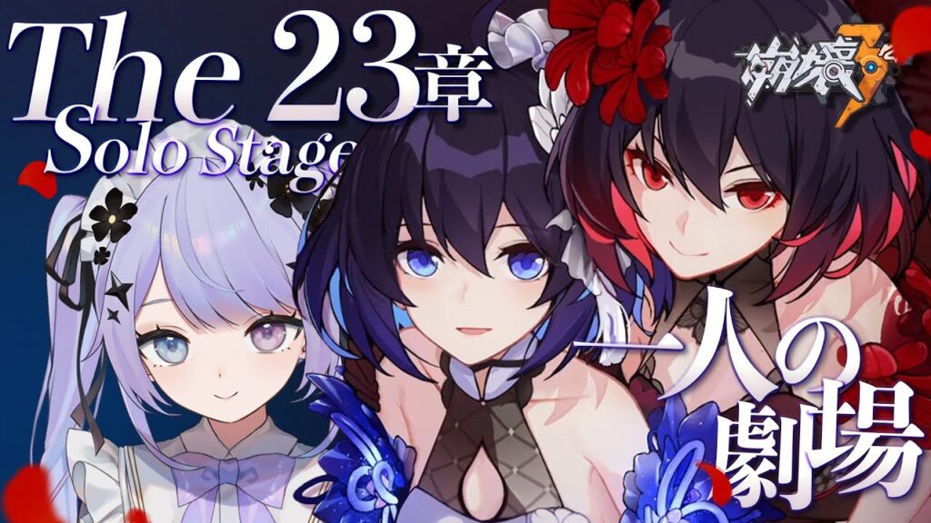 【崩壊3rd】黒ゼーレに会いに行こう～♡♡23章「一人の劇場」を体験っ！！【Vtuber】