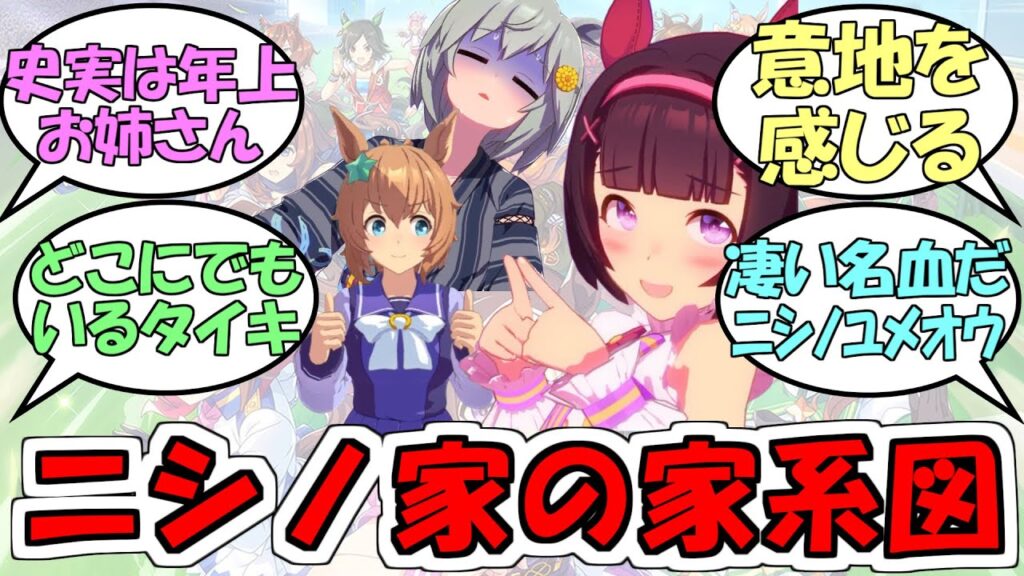『ニシノ家の家系図』に対するみんなの反応【ウマ娘プリティーダービー】【ニシノフラワー】【タイキシャトル】【セイウンスカイ】【アグネスタキオン】